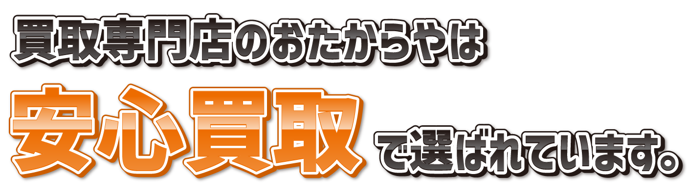 買取専門店のおたからやは安心買取で選ばれています